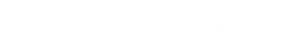 湖州长兴账房先生会计服务有限公司